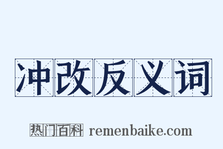 冲改反义词是什么意思的图片
